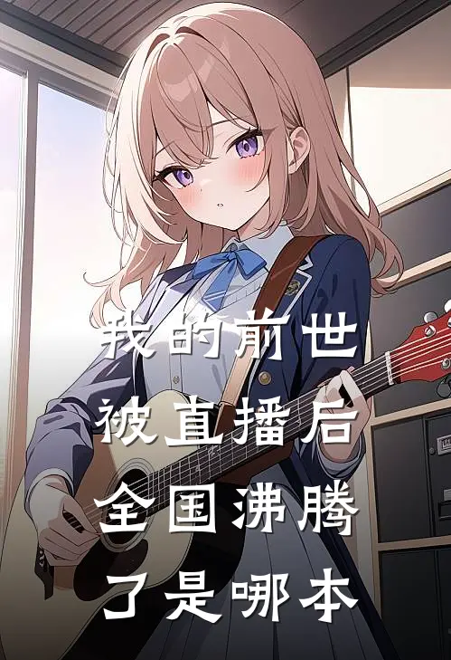 我的前世被直播后,全国沸腾了是哪本