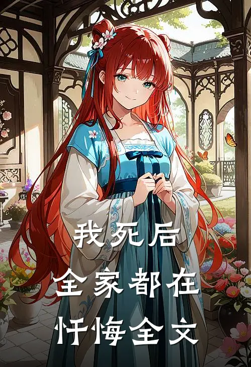 我死后,全家都在忏悔全文在线阅读