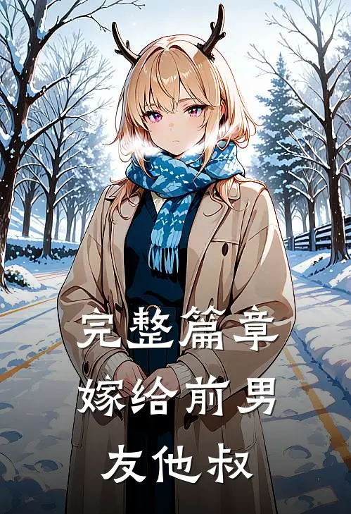 完整篇章嫁给前男友他叔的