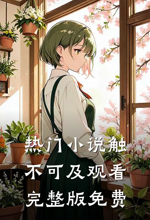 热门触不可及观看完整版免费阅读