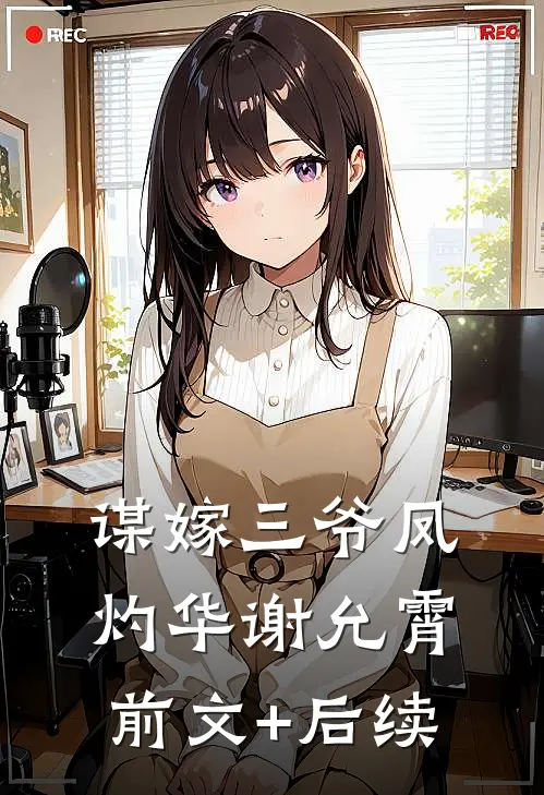 谋嫁三爷凤灼华谢允霄前文+后续