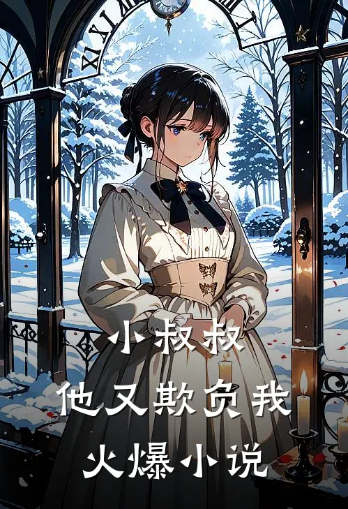 小叔叔,他又欺负我火爆