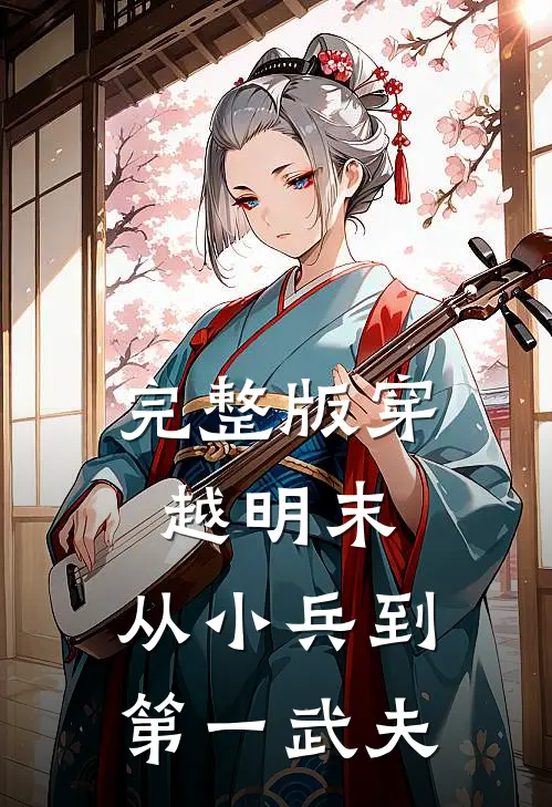 完整版穿越明末从小兵到第一武夫