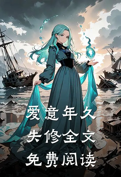 爱意年久失修全文免费阅读
