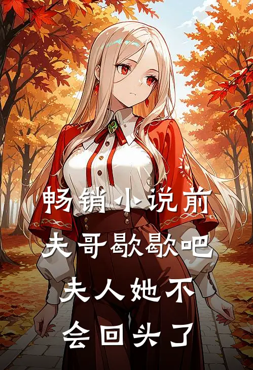 畅销前夫哥歇歇吧,夫人她不会回头了吗