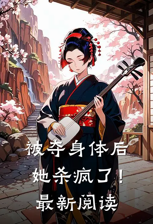 被夺身体后,她杀疯了!最新阅读全文