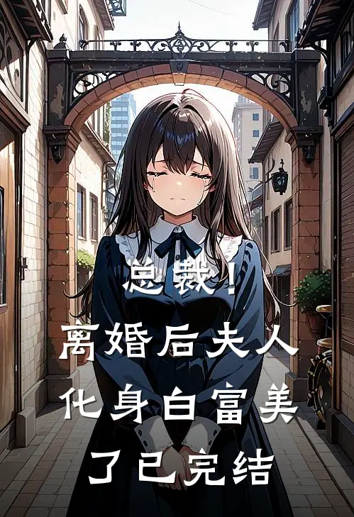 总裁!离婚后,夫人化身白富美了已完结免费阅读