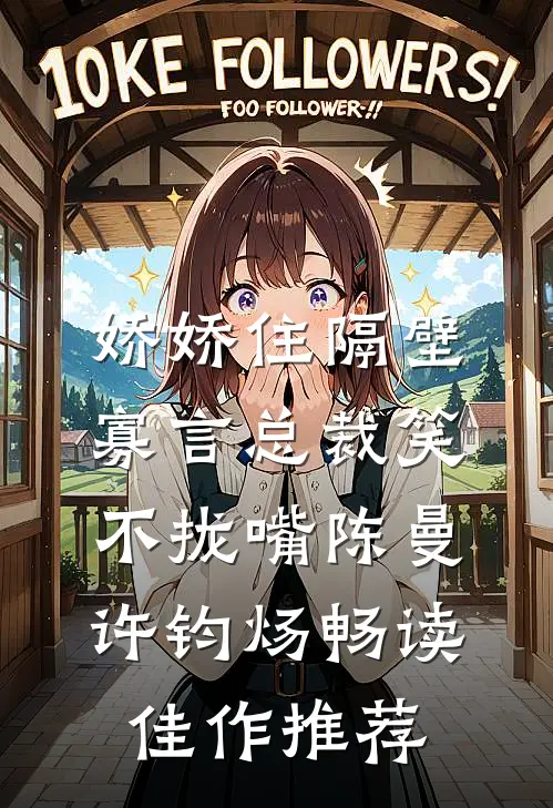 娇娇住隔壁,寡言总裁笑不拢嘴陈曼许钧炀畅读佳作推荐