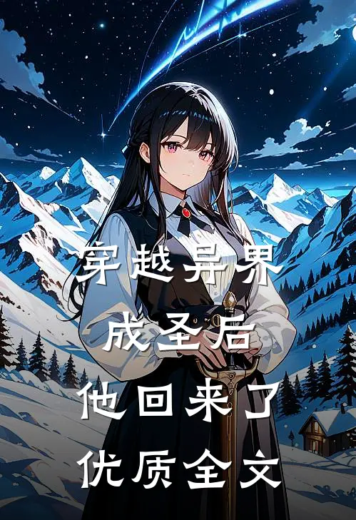 穿越异界成圣后,他回来了优质全文在线阅读