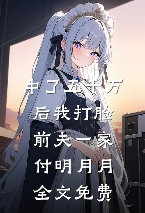 中了五千万后我打脸前夫一家付明月月全文免费
