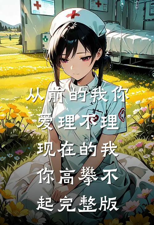 从前的我你爱理不理,现在的我你高攀不起完整版