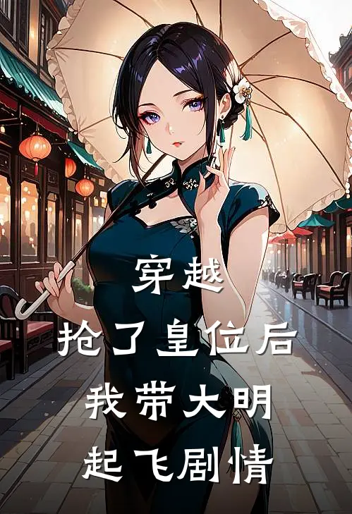 穿越抢了皇位后,我带大明起飞剧情