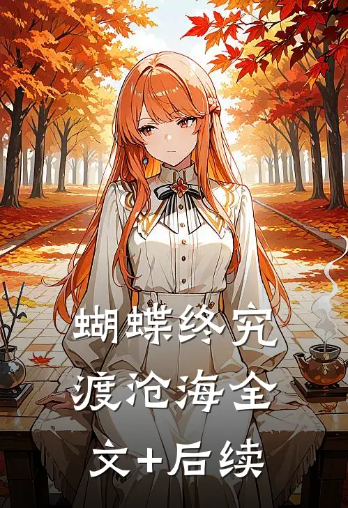 蝴蝶终究渡沧海全文+后续