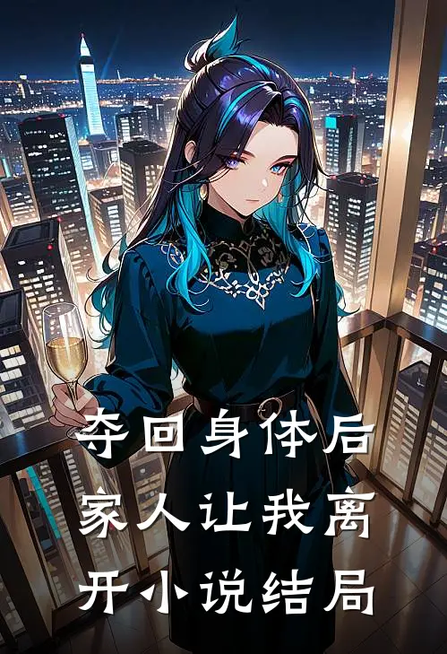 夺回身体后,家人让我离开结局是啥