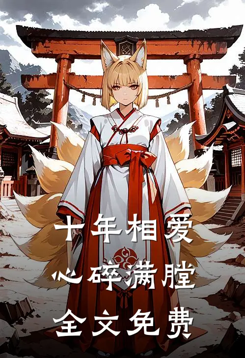 十年相爱,心碎满膛全文免费阅读