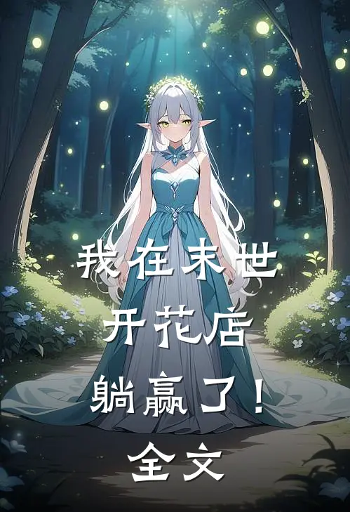 我在末世开花店,躺赢了!全文