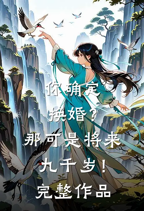 你确定换婚?那可是将来九千岁!完整作品在线观看