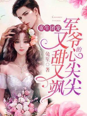 和魔界老祖结契后，战神大人悔疯了无删减+无广告