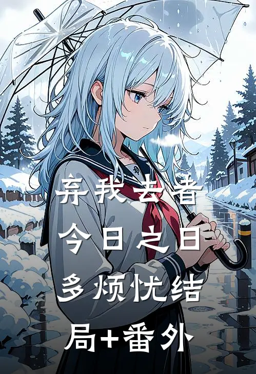 弃我去者，今日之日多烦忧结局+番外