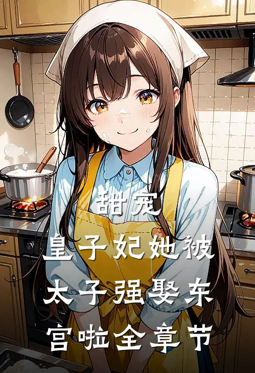 甜宠皇子妃她被太子强娶东宫啦全章节