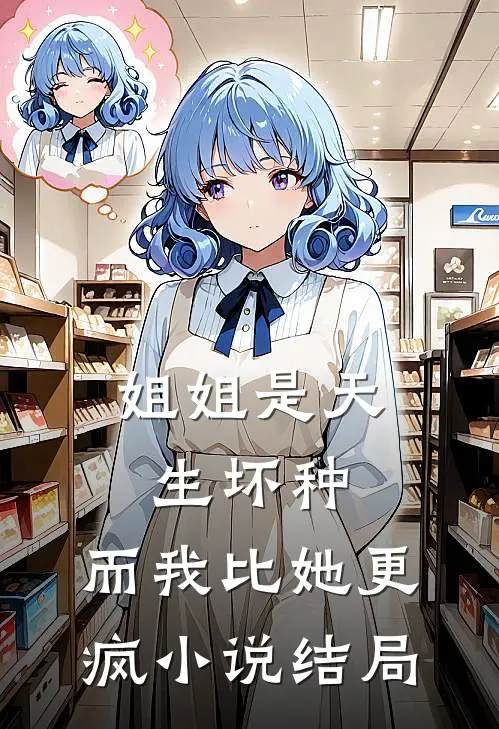 姐姐是天生坏种,而我比她更疯结局怎么样