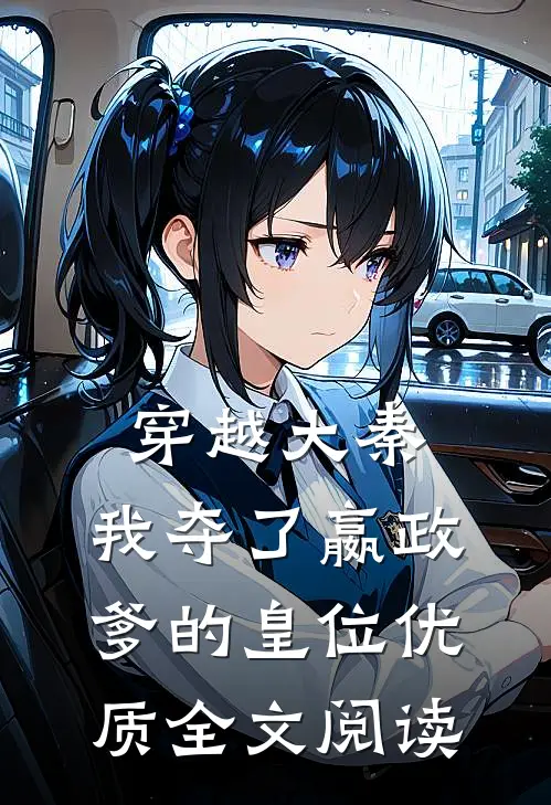 穿越大秦,我夺了嬴政爹的皇位优质全文阅读