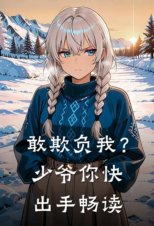 敢欺负我?少爷你快出手畅读