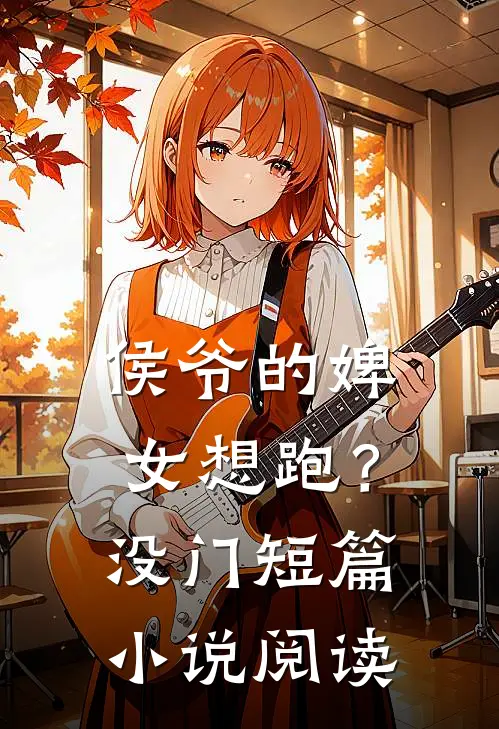 侯爷的婢女想跑?没门短篇阅读全文