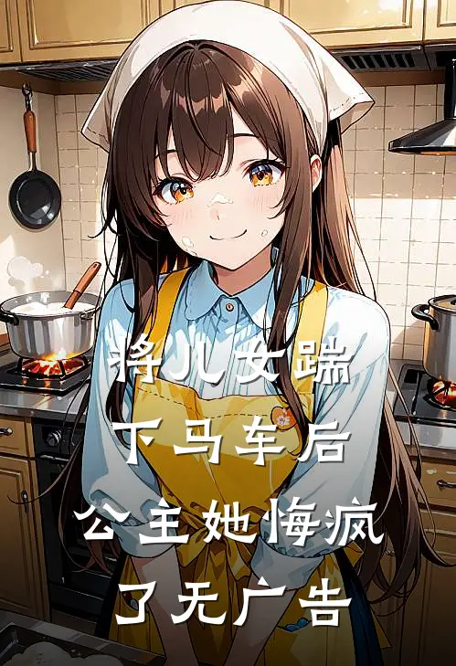 将儿女踹下马车后,公主她悔疯了无广告阅读