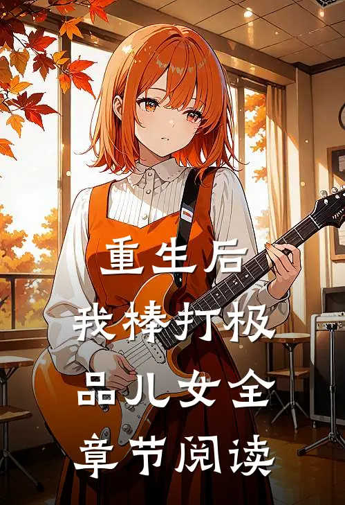 重生后,我棒打极品儿女全章节阅读