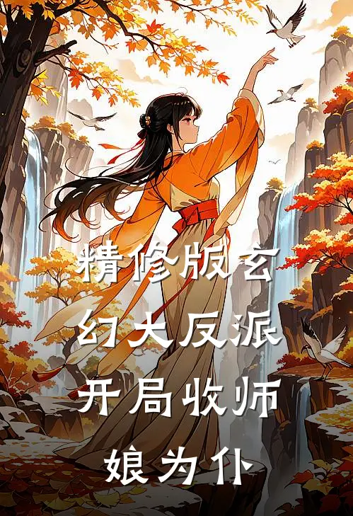 精修版玄幻大反派,开局收师娘为仆的