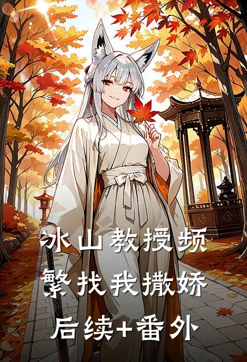 冰山教授频繁找我撒娇后续+番外