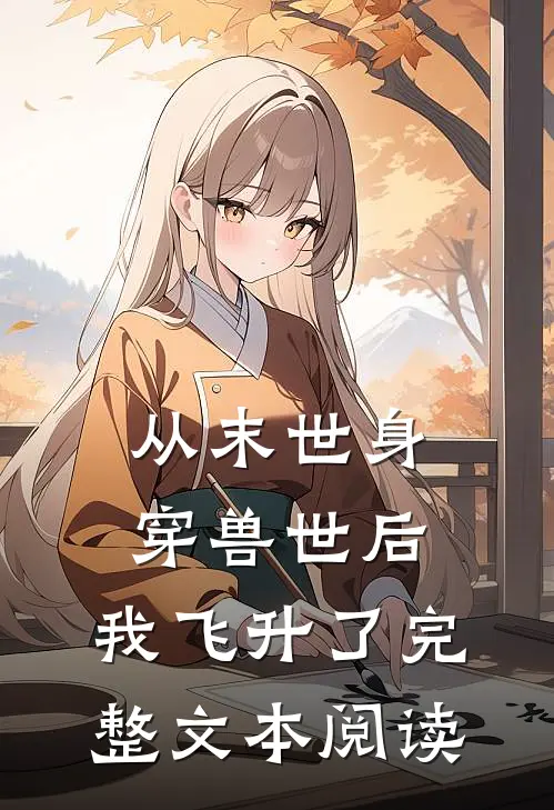 从末世身穿兽世后,我飞升了完整文本阅读