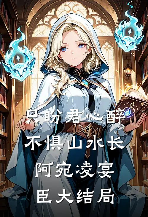 只盼君心醉，不惧山水长阿宛凌宴臣大结局