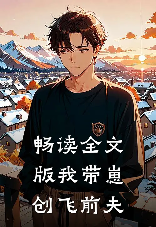 畅读全文版我带崽创飞前夫