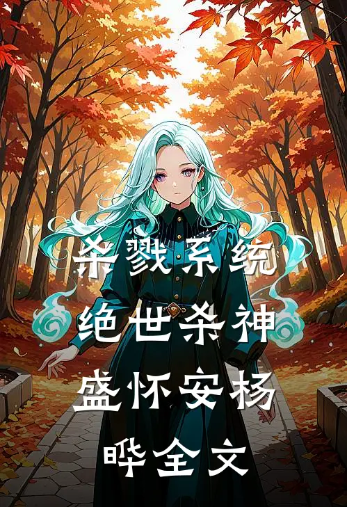 杀戮系统，绝世杀神盛怀安杨晔全文