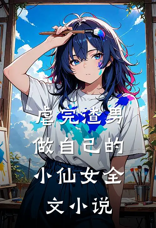 虐完渣男,做自己的小仙女全文
