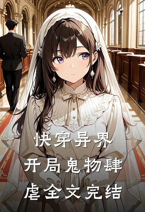 快穿异界：开局鬼物肆虐全文完结
