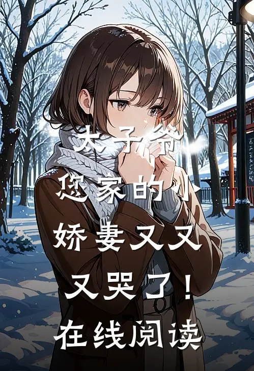 太子爷,您家的小娇妻又又又哭了!在线阅读免费