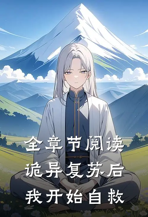 全章节阅读诡异复苏后,我开始自救