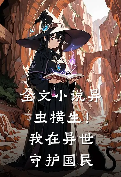 全文异虫横生!我在异世守护国民