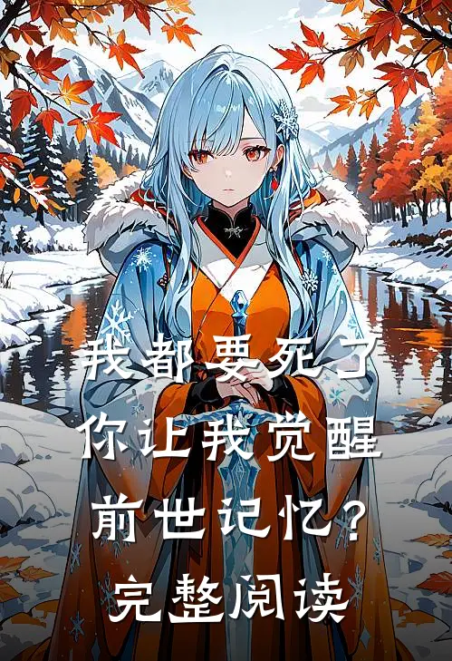 我都要死了,你让我觉醒前世记忆?完整阅读全文