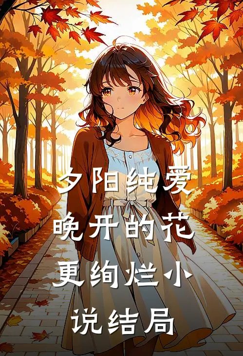 夕阳纯爱晚开的花更绚烂结局是