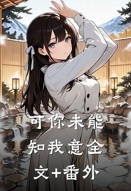 可你未能知我意全文+番外