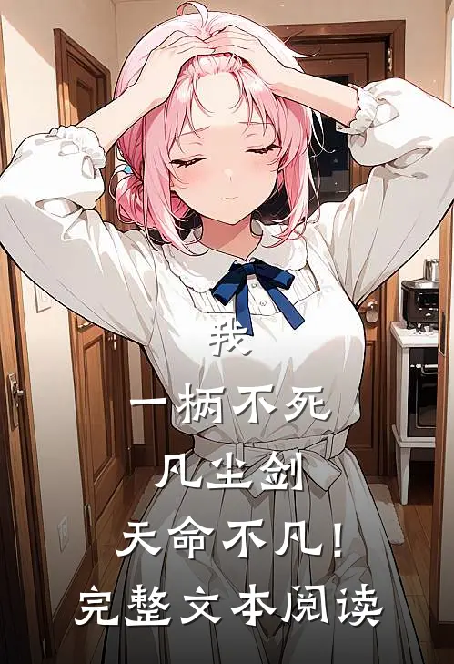 我,一柄不死凡尘剑,天命不凡!完整文本阅读答案