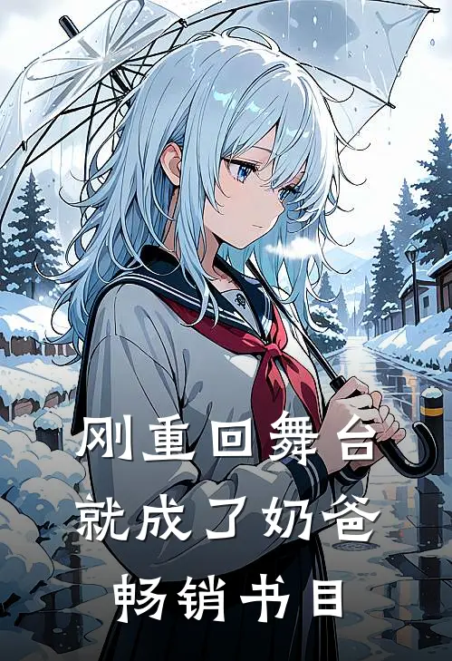 刚重回舞台,就成了奶爸畅销书目