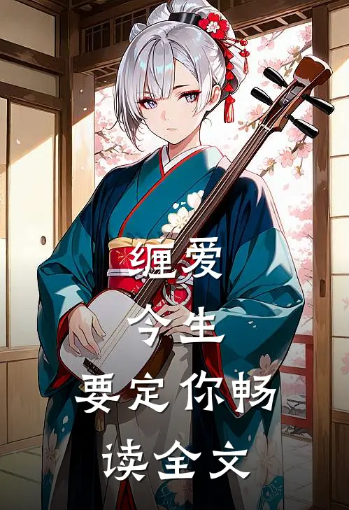 缠爱：今生，要定你畅读全文