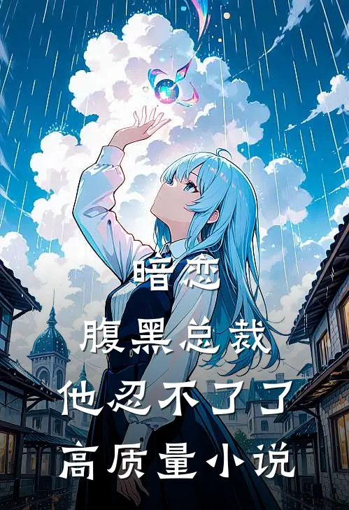 暗恋腹黑总裁,他忍不了了高质量在线阅读
