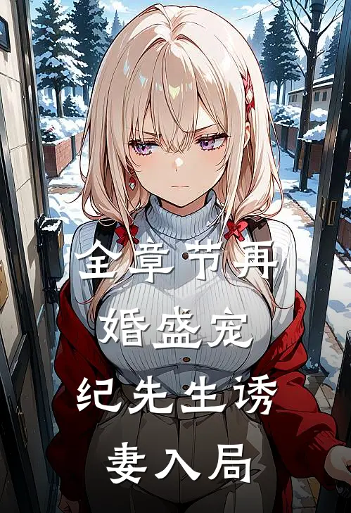全章节再婚盛宠纪先生诱妻入局