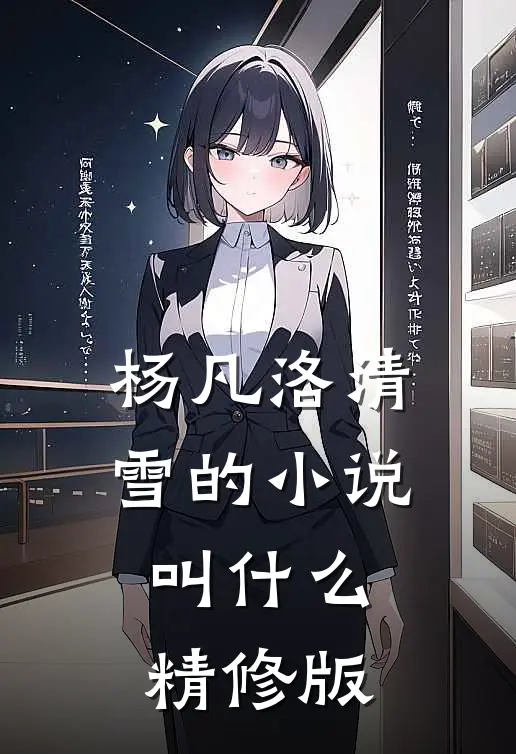 杨凡洛清雪的叫精修版啊